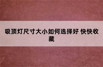 吸顶灯尺寸大小如何选择好 快快收藏